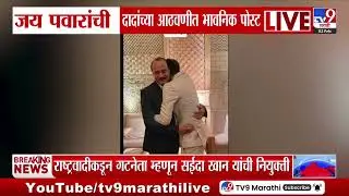 Jay Pawar Emotional Post | जय पवारांची दादांच्या आठवणीत भावनिक पोस्ट