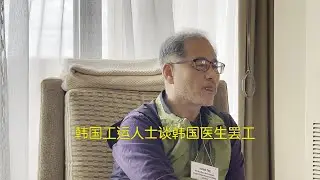 阳和平：韩国工运人士谈韩国医生罢工