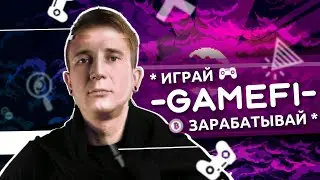 Получай прибыль, играя в игры &mdash; GameFi | Fork The System с Понимающим