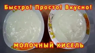 Молочный кисель рецепт как делать кисель из молока