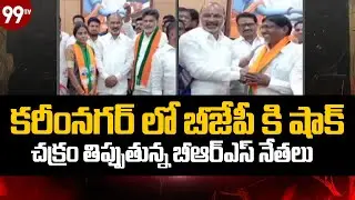 Big shock To BJP : కరీంనగర్ లో బీజేపీ కి షాక్ ... చక్రం తిప్పుతున్న బీఆర్ఎస్ నేతలు | @99TVTelugu