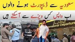 Jawazat Jeddah in Saudi Arabia | Saudi Arab se Deport hune kitne dair baid wapas a sakte hai,