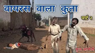 वायरस वाला कुता पार्ट २ | रंजन कोमेडी हिंदी | हिंदी विडीयो | हिंदी कोमेडी | Ranjan comedy hindi