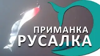 Силиконовая приманка РУСАЛКА.  Рыбалка с Deki Orka рыболовные снасти