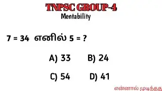 TNPSC GROUP-4 Exam Mentability Question | Answer With Solution | தமிழ்