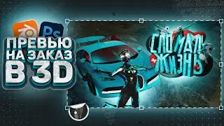 ВЫПОЛНИЛ ПРЕВЬЮ В 3D ДЛЯ КЛИЕНТА | SHATSKIKH