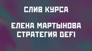 Елена Мартынова Стратегия DeFi Слив курса