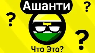 Ашанти ВКРАТЦЕ