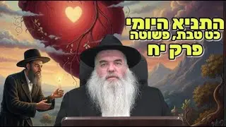 שיעור התניא היומי |כט טבת, פשוטה | ליקוטי אמרים | פרק יח - תוספת ביאור מילת 'מאוד', מפי הרב ירון צבי