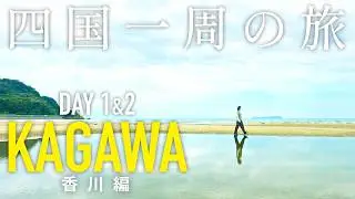 【四国ドライブ #1】香川、絶景と讃岐うどんを巡る旅- 徳島の秘境•かずら橋へ少し寄り道 -4泊5日旅の始まり