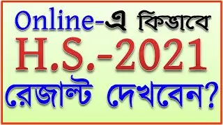 how to check hs result 2021 |  hs result 2021 online check through mobile | hs result 2021