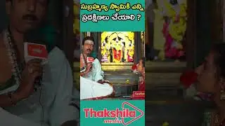 How many circumambulations should be done to Lord Subrahmanya? || #thakshilamedia