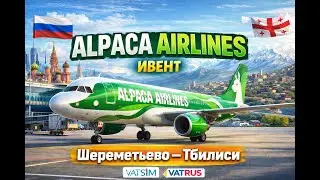 Alpaca Airlines/Ивент Vatrus Шереметьево-Тбилиси/ A320/ VATSIM