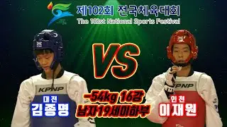 제102회 전국체육대회 태권도경기｜16강 남자 19세 이하부 -54kg 대전 김종명 vs 인천 이재원｜태권도｜겨루기｜Taekwondo｜영천｜KTA│