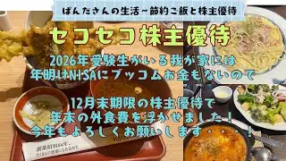 2026年受験生がいる我が家にはNISAにブッコムお金もないですが、十二月期限の株主優待で年末の外食費を浮かせました。今年もよろしくお願いします！