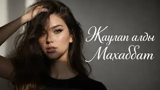 ЖАУЛАП АЛДЫ МАХАББАТ💘 ЖИ орындауында. Cover version. ҚАЗАҚША ХИТ ӘНДЕР 2026. Жаңа КАВЕР әндер