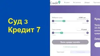 Судова практика з кредит 7 чи подає в суд credit7