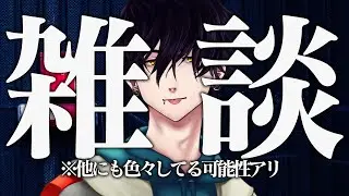 雑談#99 やっとこさ落ち着いた