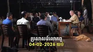 04-02-2026 ពេលយប់ ប្រសាសន៍លោកពូ ខឹម វាសនា Khem Veasna 2026