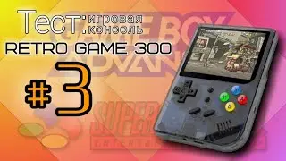 RETRO GAME 300 - большой тест эмуляторов часть #3
