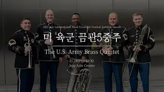 2022 제주국제관악제 가을시즌 - 미 육군 금관5중주 11.18(Fri) 19:30 / 2022 JIWEF Autumn - The U.S. Army Brass Quintet