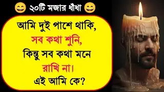 Deep Riddles Bangla | যে ধাঁধাগুলো বুঝলে নিজেকেই নতুন করে চিনবেন | Mind Test