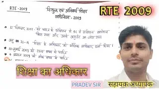 RTE 2009 CTET 2026|| IMPORTANT CLASS BY PRADE SIR 