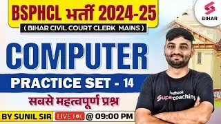 BSPHCL 2025 Computer Class | Bihar Civil Court Clerk MainsComputer Practice Set 14 | By Sunil Sir