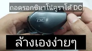 ถอดรอด shimano curado dc