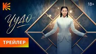 Miracle I Trailer I Watch on Kinopoisk from August 29
