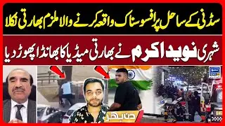 Tragic Incident In Sydney Beach | Naveed Akram Exposed the Indian Media | Din Bhar | Ep 611