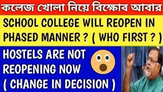 SCHOOL COLLEGE REOPENING SOON | west bengal university news | college kobe khulbe