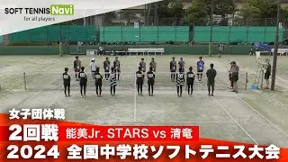 2024全国中学校大会 女子団体/2回戦 能美Jr. STARS vs 清竜中学校