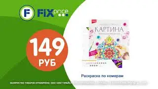 Товары для творчества и игр в Fix Price