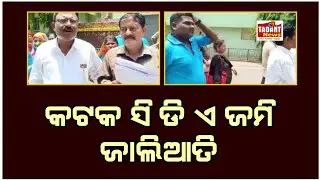 Cuttack CDA land fraud #cuttack