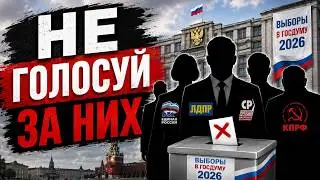 За кого НЕЛЬЗЯ голосовать? Выборы в Госдуму 2026