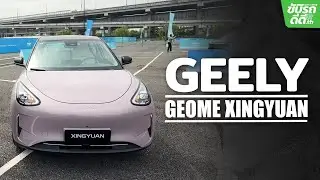 'GEELY GEOME XINGYUAN' Hatchback ไซส์เล็ก พลังงาน EV จ่อขายไทย ปลายปีนี้