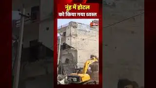 Haryana Nuh Violence : Nuh में होटल को किया गया ध्वस्त | Haryana News