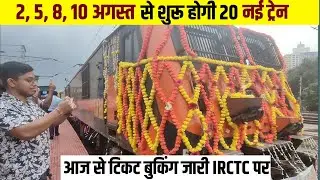 2, 5, 8,10 अगस्त से चलेगी, 20 नई स्पेशल ट्रेन।आज से बुकिंग जारी। New special train 2025।#irctc