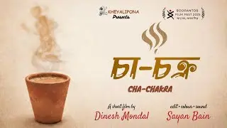 CHA - CHAKRA | চা - চক্র | Bengali Independent Short Film | Roopantor Film Festival 2025