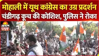 LIVE: Youth Congress Protest Over Centre's Policies On Panjab University | PU Morcha | Chandigarh