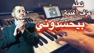 جورج وسوف بيحسدوني تعليم عزف اغنية Learn to play a song