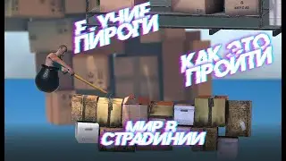 Сталкрафтер играет в Жопозажигалку (Getting Over It)