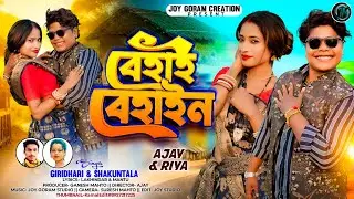   বেহাই বেহাইন || Behai Bheian ll New Purulia Song 2026 || Giridhari & Sukuntala 