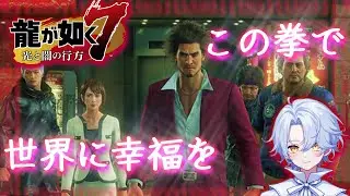 龍が如く7　若にまた会いに行きます♪　ネタバレあり！