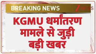 Breaking News: KGMU धर्मांतरण मामले से जुड़ी बड़ी खबर