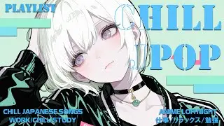 【Playlist】 Chill Japanese Songs【情緒不安定な夜に】叫び出したくなる衝動。疾走感あふれる神曲J POP