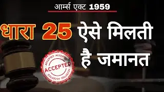 आर्म्स एक्ट 1959 धारा 25 ऐसे मिलती है जमानत?