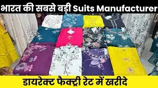 भारत की सबसे बड़ी Suits Manufacturer | Suits Wholesale Market | Surat Suit Market | Suits Factory