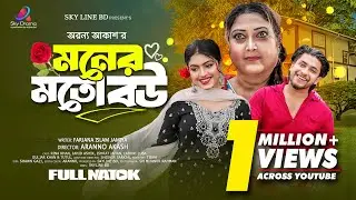 মনের মত বউ | Moner Moto Bou (Full Natok) | Jahid Ashik  | Rina Khan | Israt Jahan | New Natok 2024